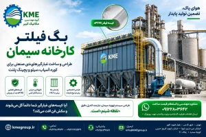 بگ فیلتر کارخانه آسفالت