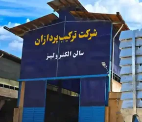 شرکت ترکیب پردازان زنجان
